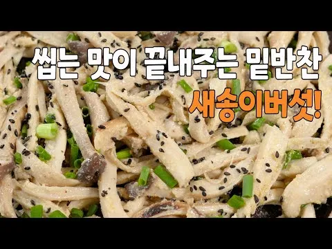 새송이버섯 무침