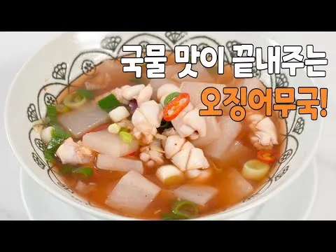 오징어무국