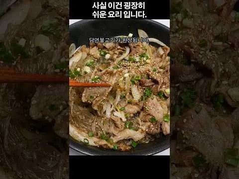 당면 불고기