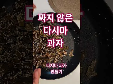 다시마 과자