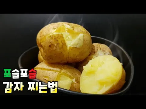 포슬포슬하게 감자 찌는 법