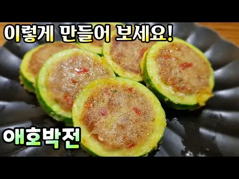 참치 애호박전