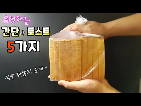 초단단 토스트 5종
