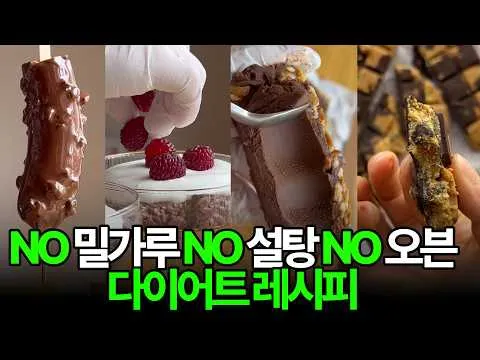 다이어트 초코 디저트 4종