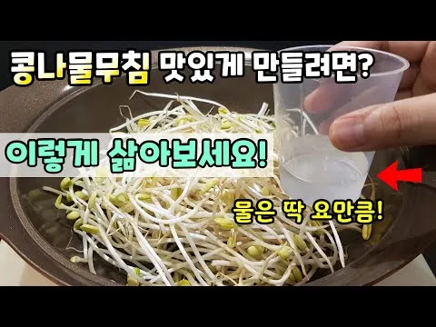 무침 콩나물무침