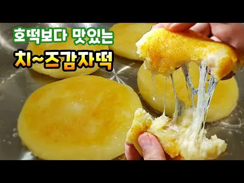 치즈감자떡