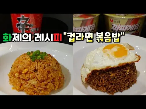 컵라면 볶음밥