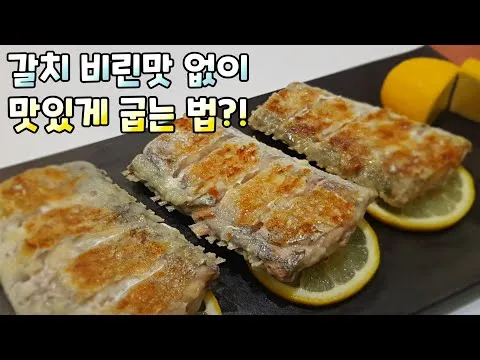 그릴 갈치구이