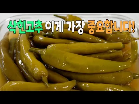삭힌 고추