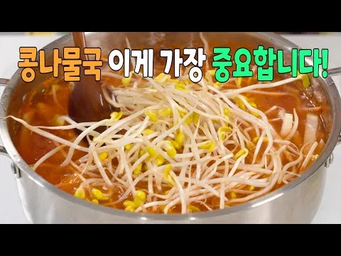 얼큰 콩나물국