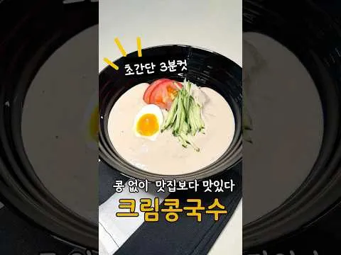 크림 콩국수