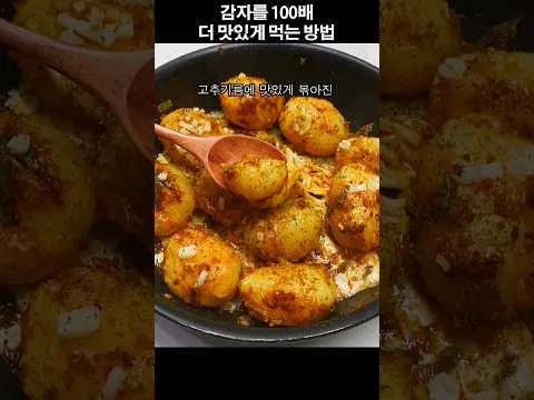 치즈 감자 볶음