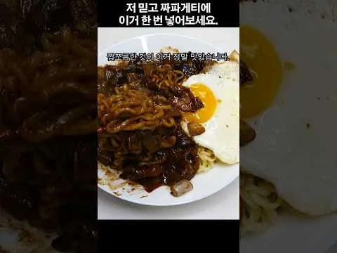 간짜장게티