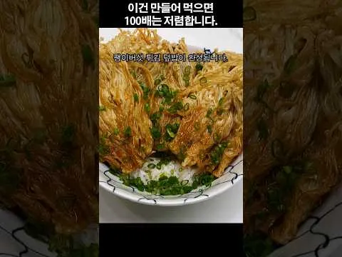 팽이버섯 튀김 덮밥