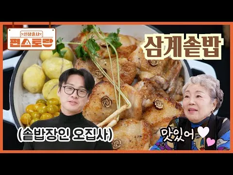 삼계솥밥