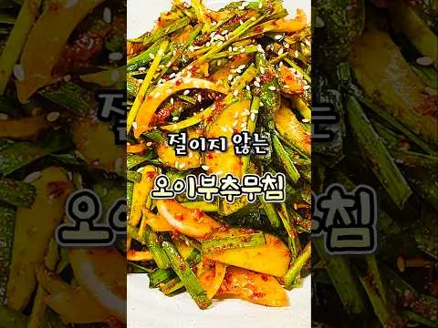 오이부추무침
