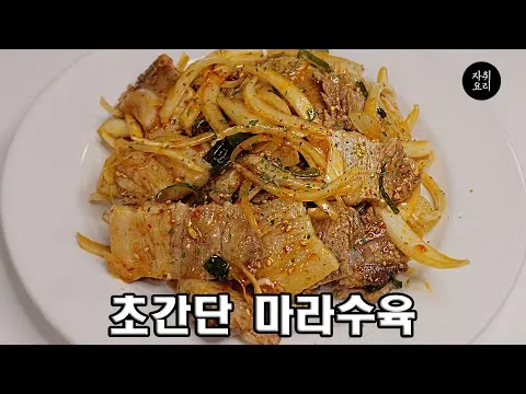 마라수육