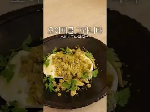 오이피클 그라니타와 부라타치즈