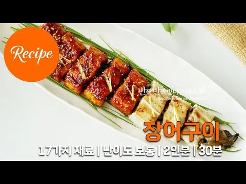그릴 매콤달콤 양념 장어구이