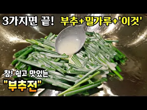 간단 부추전