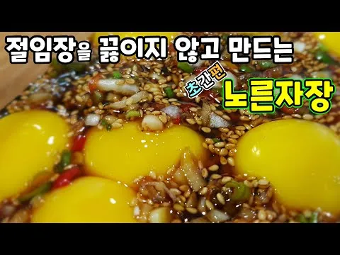 노른자장