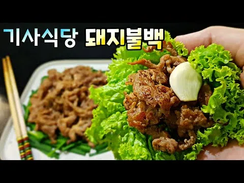 기사식당 돼지불백