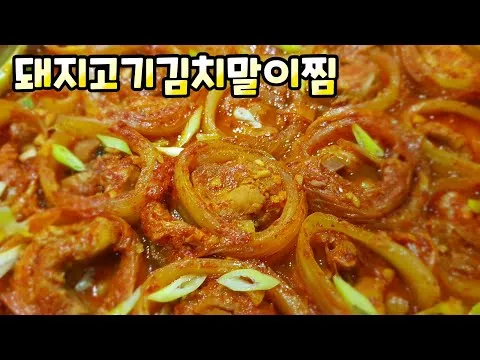 돼지고기 김치말이찜