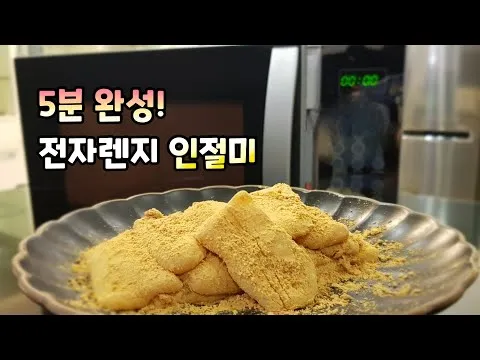 5분 인절미 떡 만들기
