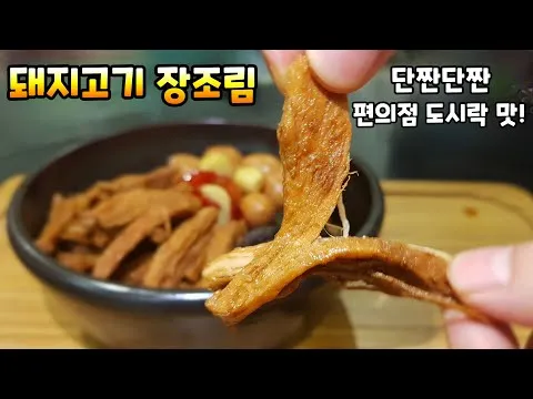 돼지고기 장조림