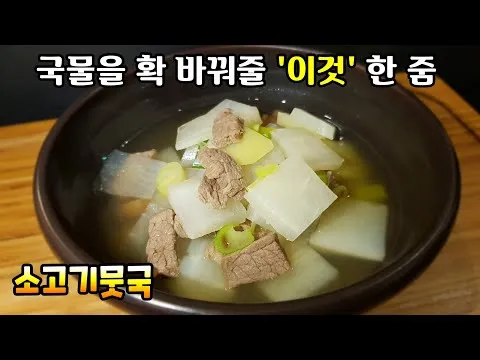 소고기뭇국
