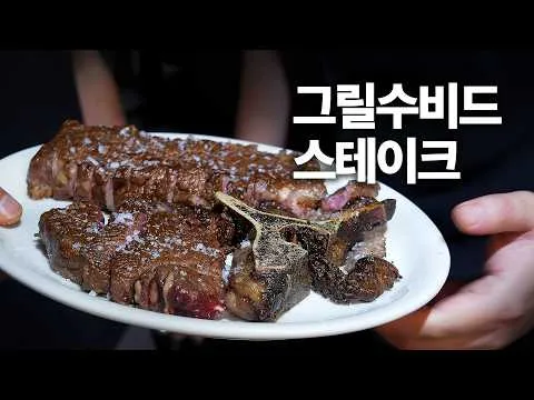 그릴 스테이크