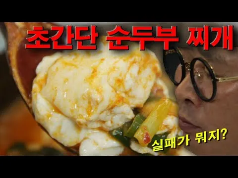 순두부찌개