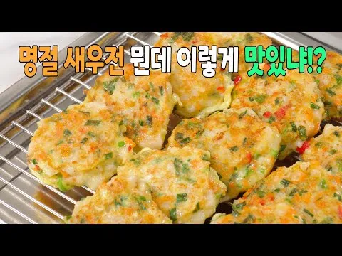 새우전
