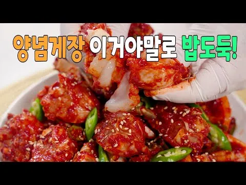 양념게장