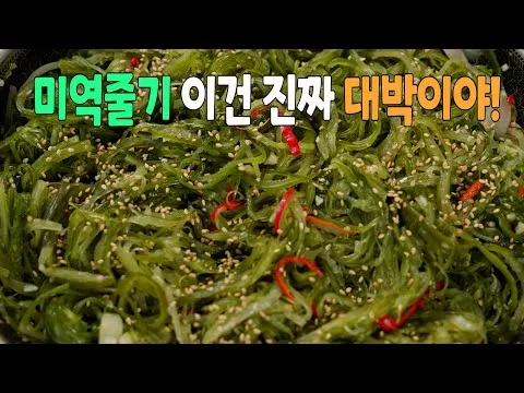 미역줄기볶음