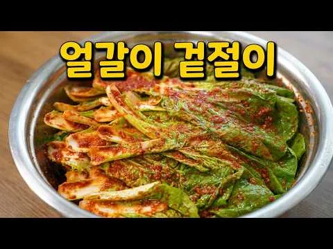 얼갈이 겉절이