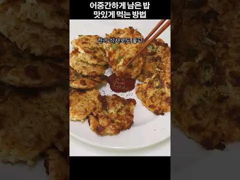 남은 밥을 처리하는 가장 맛있는 방법
