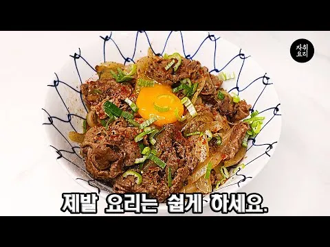 초간단 규동