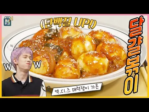 달걀볶이