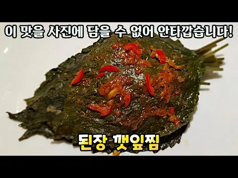된장 깻잎찜
