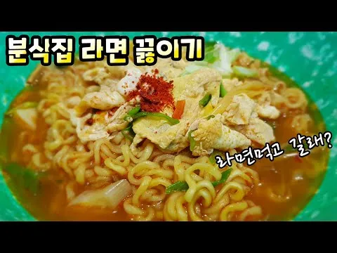 분식집 라면