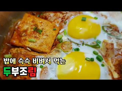 찜 두부조림