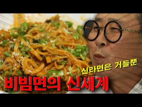 대파 비빔 냉라면