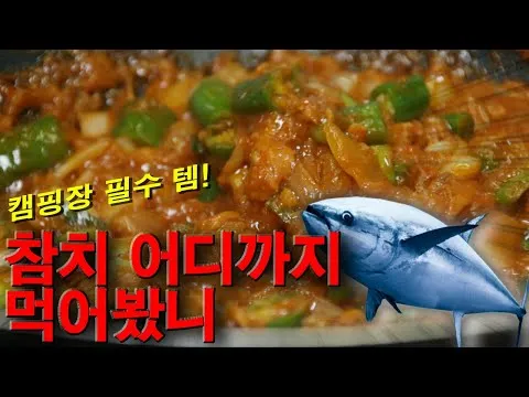 참치 쌈장