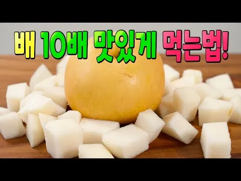 배 깍두기