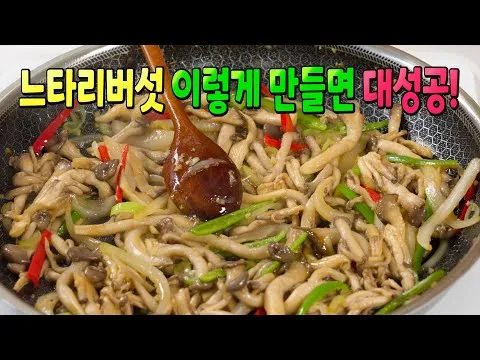 느타리버섯 볶음