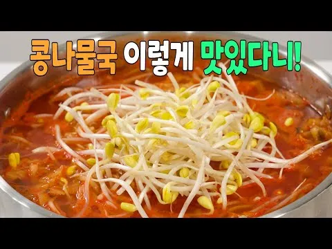 콩나물 김치국