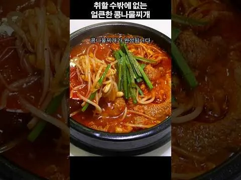 얼큰한 콩나물찌개