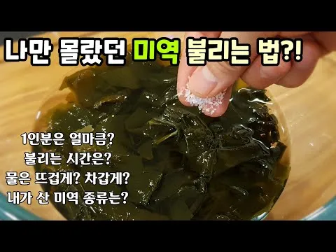 미역 불리는 방법