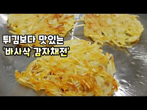 감자채전